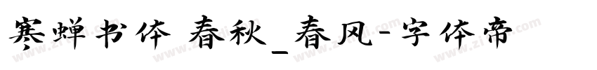 寒蝉书体 春秋_春风字体转换